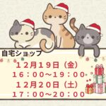 自宅ショップ2025年12月