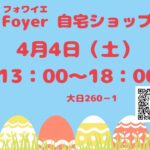 自宅ショップ2026.04