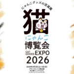 にゃんこ博覧会EXPO2026