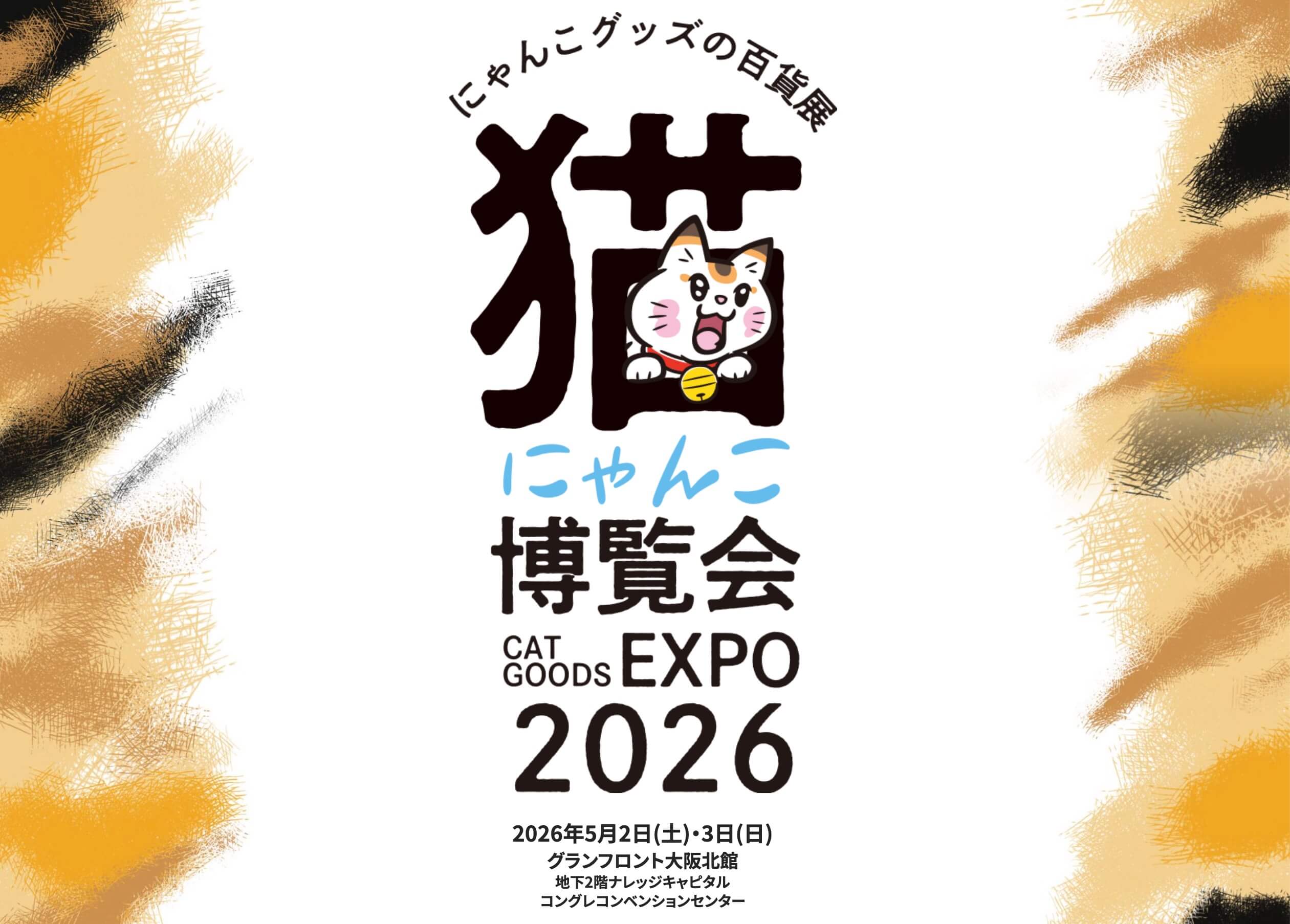 にゃんこ博覧会EXPO2026